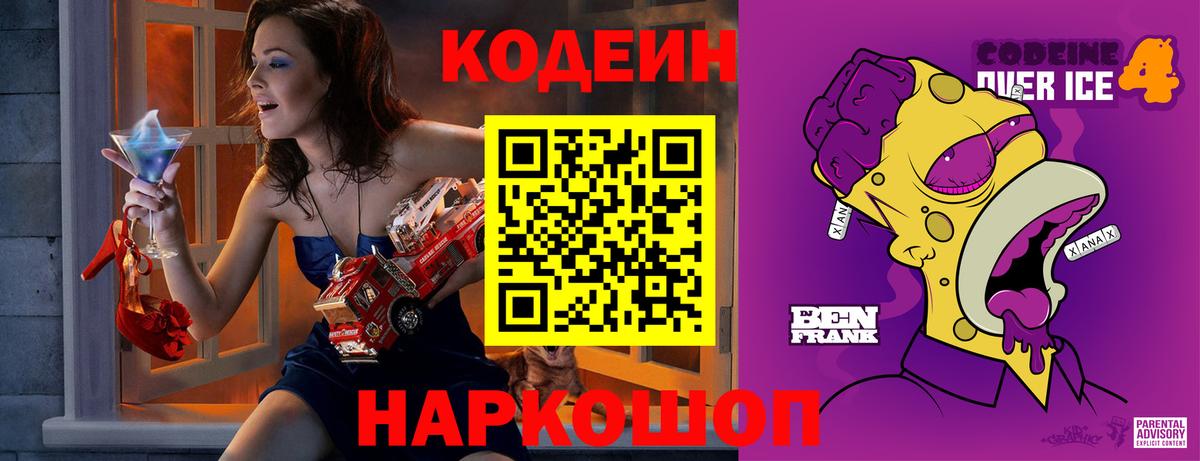 Codein напиток Lean (лин) Елец